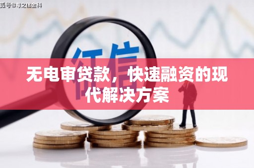 雁江无电审贷款，快速融资的现代解决方案