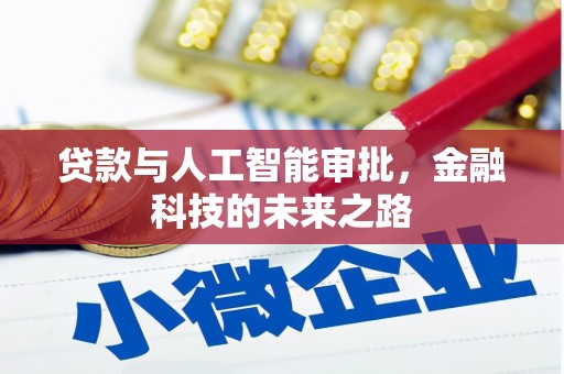 岭东贷款与人工智能审批，金融科技的未来之路