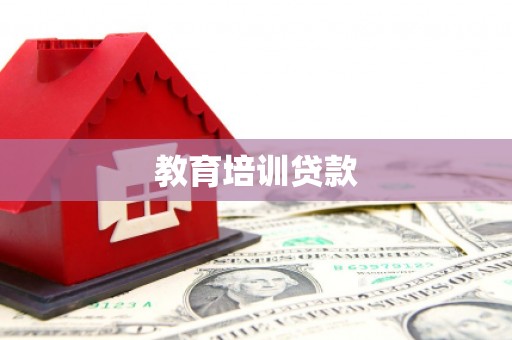 永登教育培训贷款