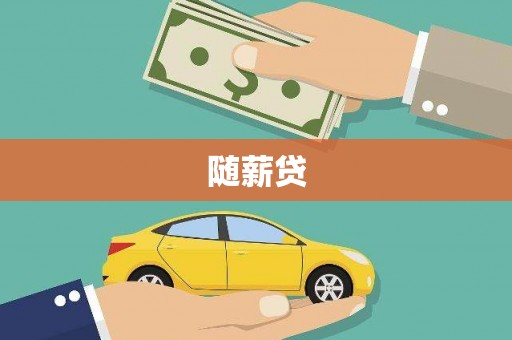 三湾随薪贷
