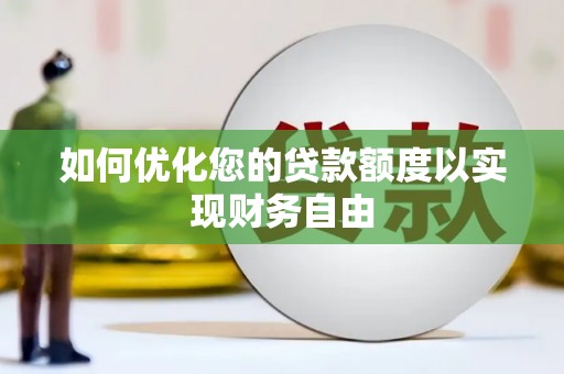 武清如何优化您的贷款额度以实现财务自由