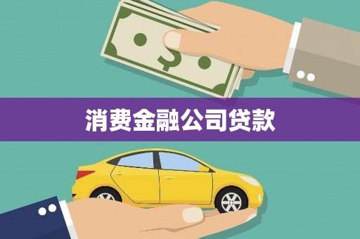 松北消费金融公司贷款
