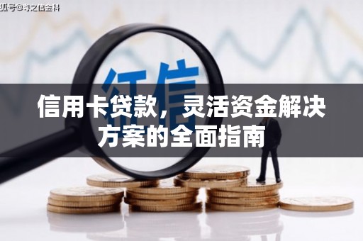 西和信用卡贷款，灵活资金解决方案的全面指南