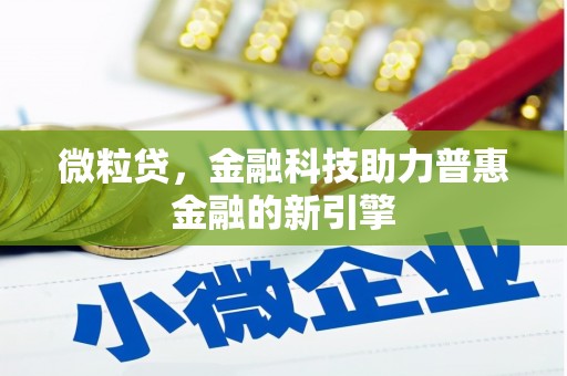 拉孜微粒贷，金融科技助力普惠金融的新引擎