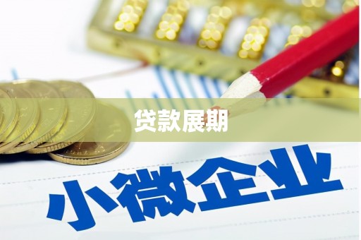色达贷款展期