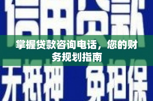 汐止掌握贷款咨询电话，您的财务规划指南