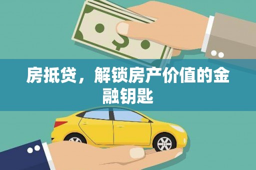 鄢陵房抵贷，解锁房产价值的金融钥匙