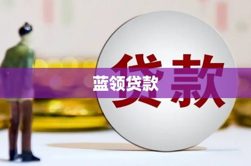 沁源蓝领贷款