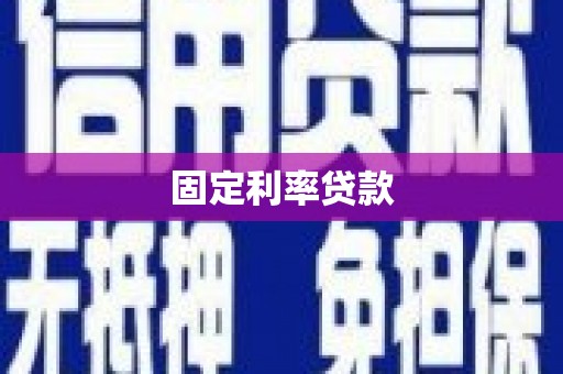 得荣固定利率贷款
