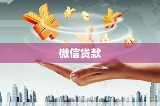 古县微信贷款