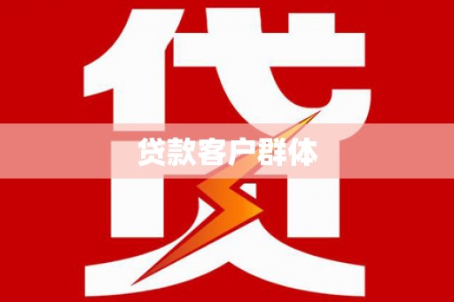 阿尔山贷款客户群体