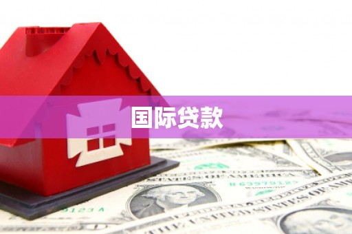城关国际贷款