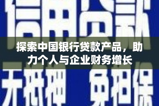 嵊泗探索中国银行贷款产品，助力个人与企业财务增长