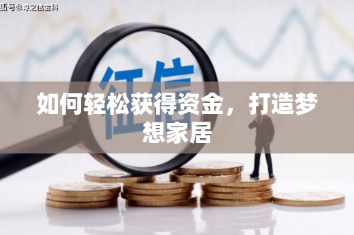芳苑如何轻松获得资金，打造梦想家居