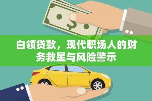 琼结白领贷款，现代职场人的财务救星与风险警示