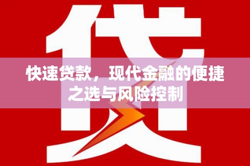 玉田快速贷款，现代金融的便捷之选与风险控制