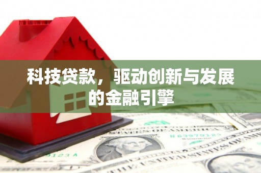 齐齐哈尔科技贷款，驱动创新与发展的金融引擎