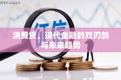 盖州消费贷，现代金融的双刃剑与未来趋势