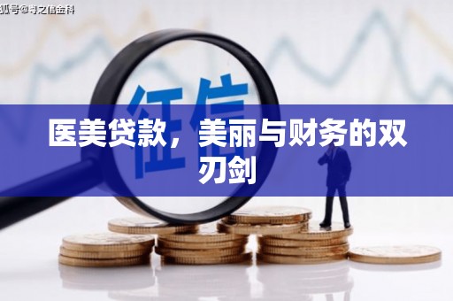 武侯医美贷款，美丽与财务的双刃剑