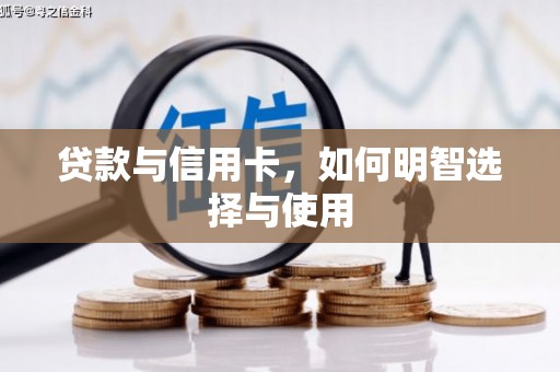 龙崎贷款与信用卡，如何明智选择与使用