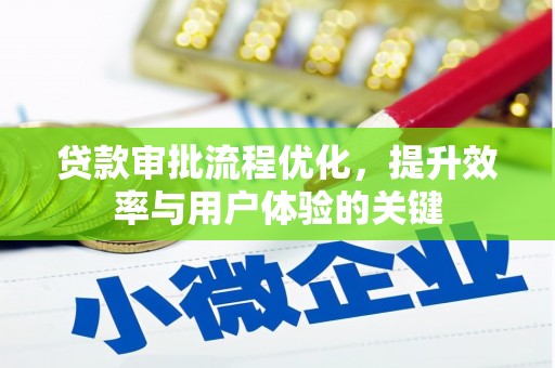 滨城贷款审批流程优化，提升效率与用户体验的关键