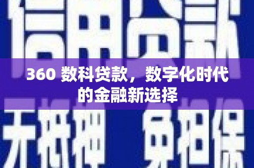 屏山360 数科贷款，数字化时代的金融新选择