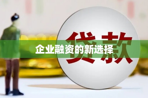 牙克石企业融资的新选择
