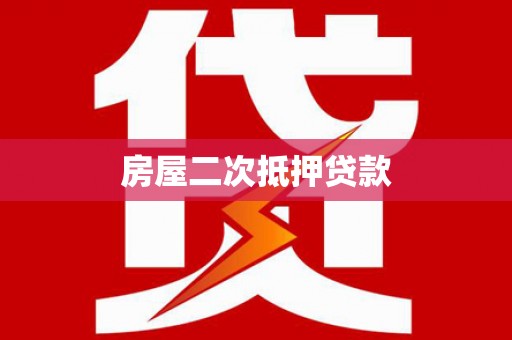 芦洲房屋二次抵押贷款