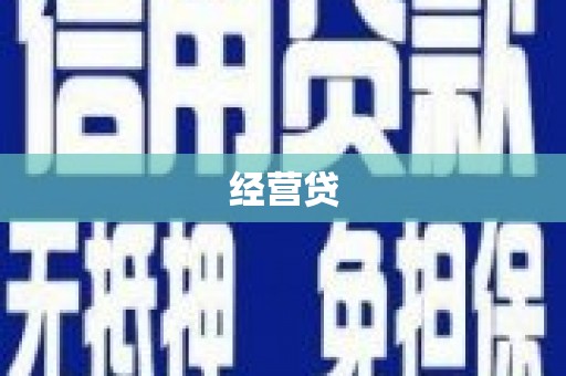 灵宝经营贷