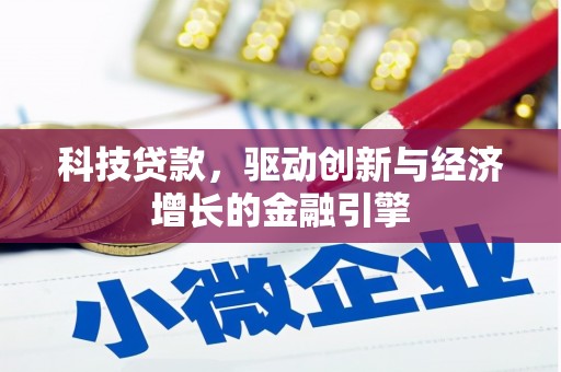 雁江科技贷款，驱动创新与经济增长的金融引擎