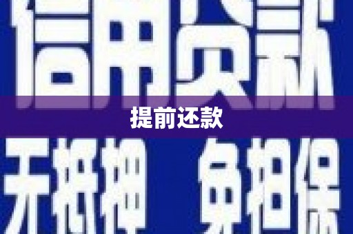 稷山提前还款