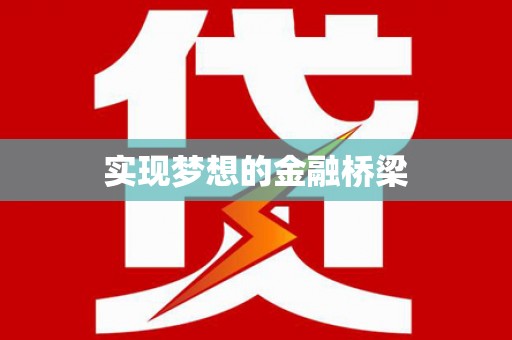 霍城实现梦想的金融桥梁