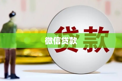 阳泉微信贷款
