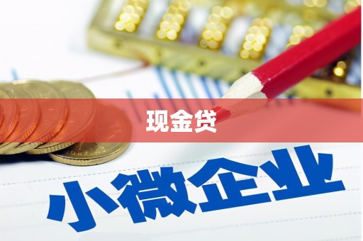 东方现金贷