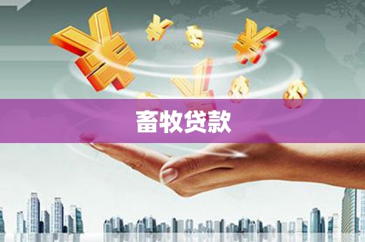 水林畜牧贷款