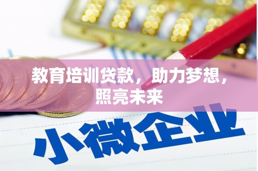 双清教育培训贷款，助力梦想，照亮未来