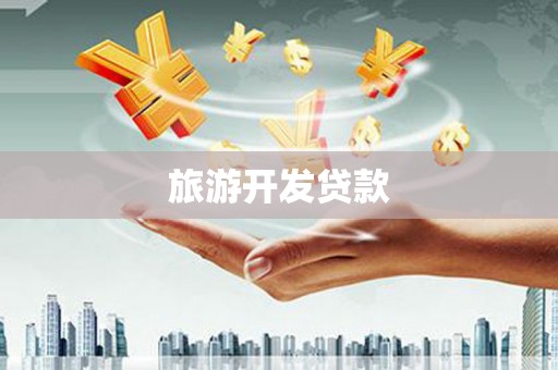 浦东旅游开发贷款