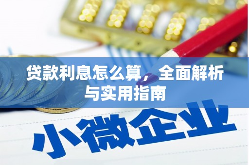 郴州贷款利息怎么算，全面解析与实用指南
