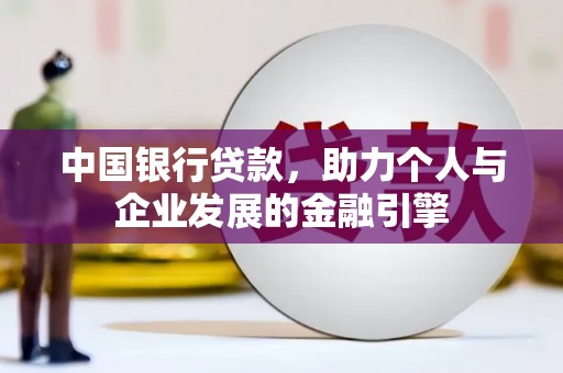 安宁中国银行贷款，助力个人与企业发展的金融引擎