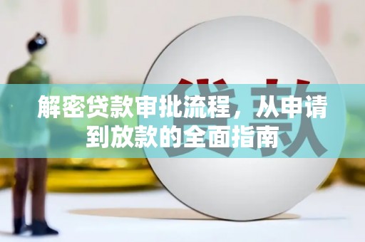 嘉禾解密贷款审批流程，从申请到放款的全面指南