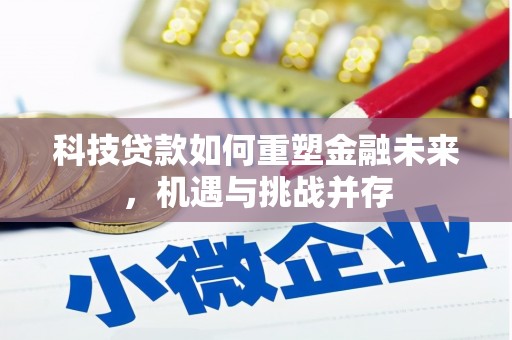 会同科技贷款如何重塑金融未来，机遇与挑战并存