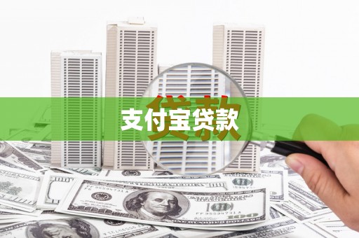顺庆支付宝贷款