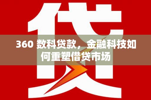 盐源360 数科贷款，金融科技如何重塑借贷市场