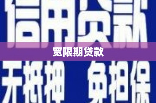 江城宽限期贷款