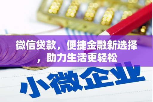 莲都微信贷款，便捷金融新选择，助力生活更轻松