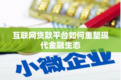 盐津互联网贷款平台如何重塑现代金融生态