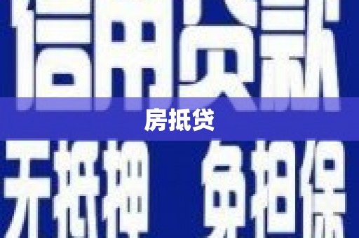玛曲房抵贷
