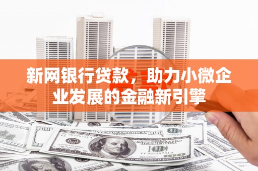 左营新网银行贷款，助力小微企业发展的金融新引擎