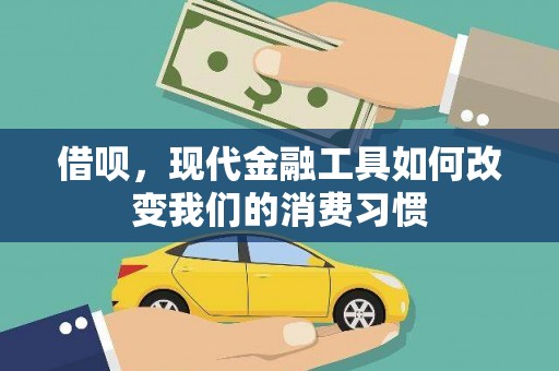 叙永借呗，现代金融工具如何改变我们的消费习惯