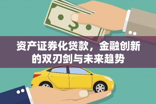 吐鲁番资产证券化贷款，金融创新的双刃剑与未来趋势